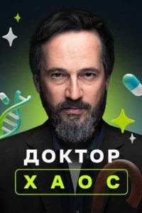 Доктор Хаос