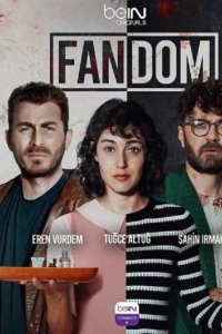 Фандом